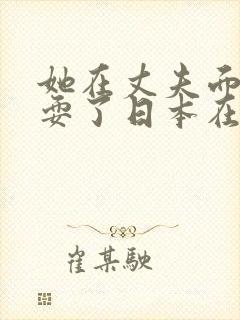 她在丈夫面前被耍了日本在线观看