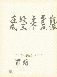 在线免费观看穿成三个反派的恶毒后娘