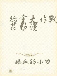 约会大作战 樱花动漫