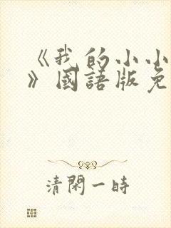 《我的小小新娘》国语版免费观看