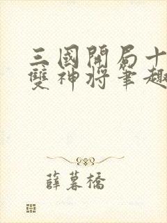 三国开局十大无双神将笔趣阁