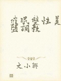 催眠双性美人雌堕调教封面