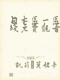 日本区一区二在线免费观看