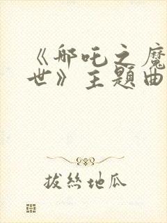 《哪吒之魔童降世》主题曲