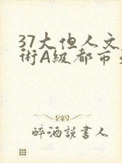 37大但人文艺术A级都市天气