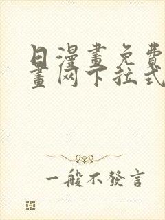 日漫画免费读漫画网下拉式