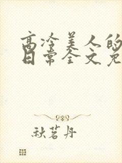 高冷美人的雌堕日常全文免费阅读