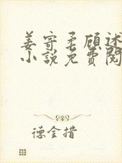 姜寄柔顾述安的小说免费阅读