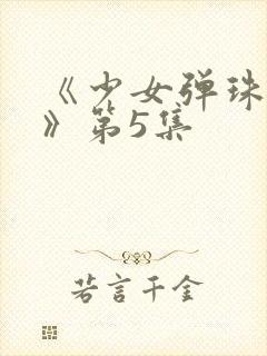 《少女弹珠汽水》第5集封面