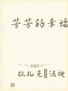 芳芳的幸福生活