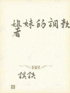 姐妹的调教饲育者封面