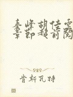 秦峰胡佳云最新章节超前阅读免费