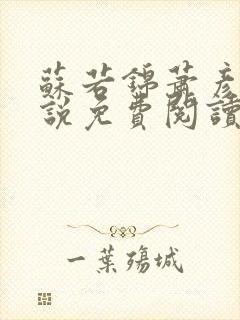 苏若锦萧彦初小说免费阅读最新章节