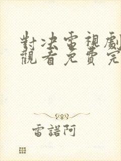 对决电视剧在线观看免费完整版高清