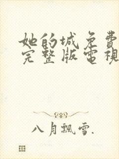 她的城免费观看完整版电视剧