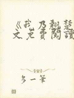 《我乃翘楚》全文免费阅读