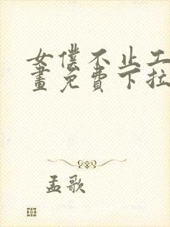 女仆不止工作漫画免费下拉式