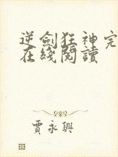 逆剑狂神完整版在线阅读