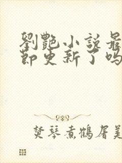 刘艳小说最新章节更新了吗