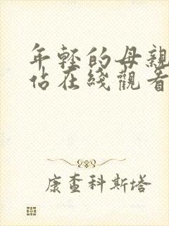 年轻的母亲2网站在线观看