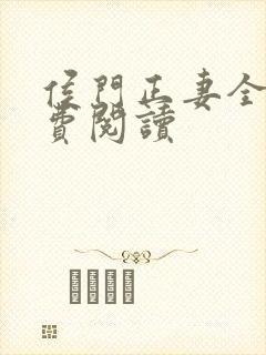 侯门正妻全文免费阅读