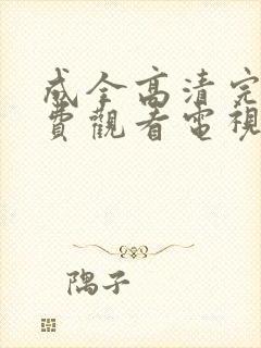 成全高清完整免费观看电视剧