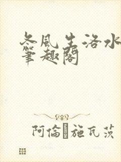 冬风生洛水po笔趣阁