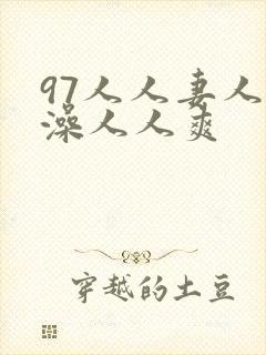97人人妻人人澡人人爽