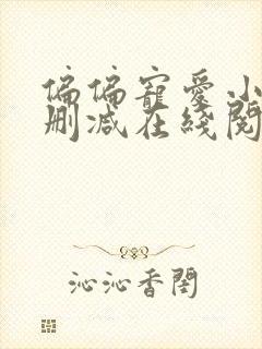 偏偏宠爱小说无删减在线阅读