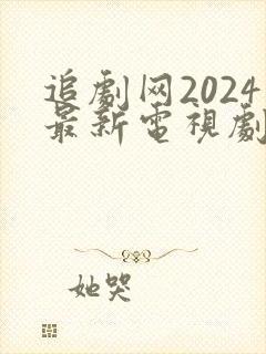 追剧网2024最新电视剧免费观看封面