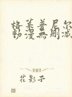 格莱普尼尔免费动漫无删减在线看