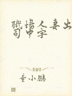 职场人妻出轨上司中字