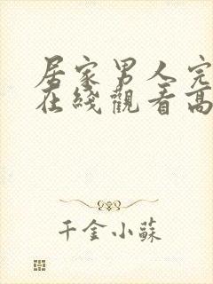 居家男人完整版在线观看高清免费