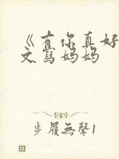 《有你真好》作文写妈妈