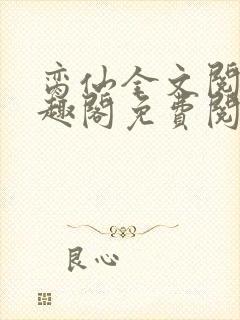 脔仙全文阅读笔趣阁免费阅读无弹窗