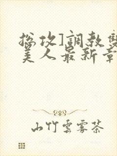 总攻]调教双性美人最新章节