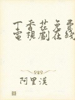 丁香花免费高清电视剧在线看