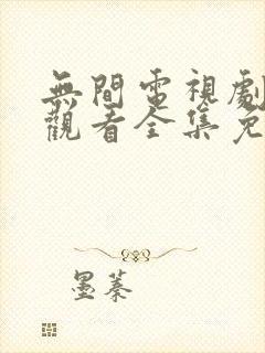 无间电视剧在线观看全集免费