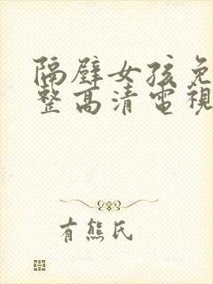 隔壁女孩免费完整高清电视剧