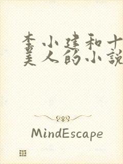 李小建和十五个美人的小说免费阅读