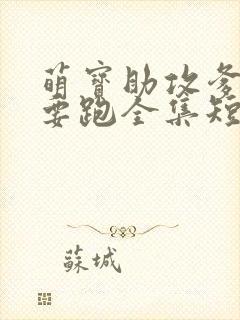 萌宝助攻爹地不要跑全集短剧封面