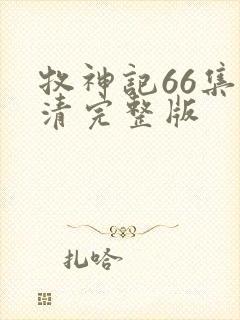 牧神记66集高清完整版封面