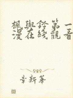 枫与铃第一季动漫在线观看免费全集