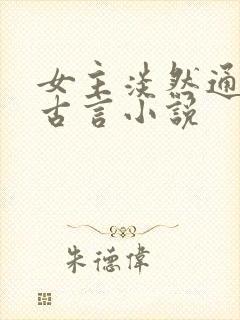 女主淡然通透的古言小说封面