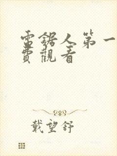 电锯人第一季免费观看