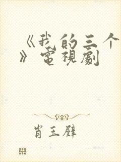 《我的三个母亲》电视剧封面