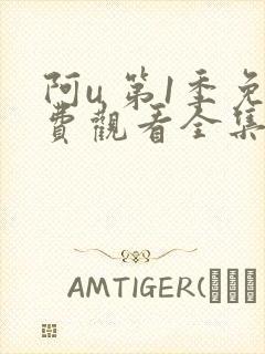 阿u 第1季免费观看全集封面