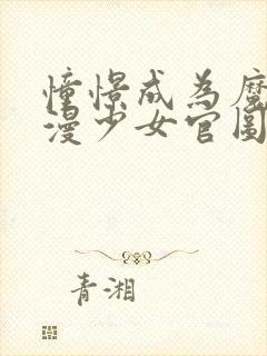 憧憬成为魔法动漫少女官图