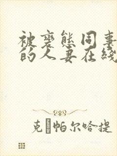 被变态同事玩弄的人妻在线观看