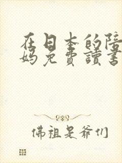 在日本的陪读妈妈免费读书